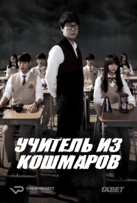 Постер «Учитель из кошмаров»