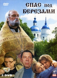 Постер «Спас под березами»