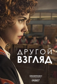 Постер «Другой взгляд»