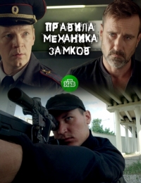 Постер «Правила механика замков»