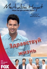 Постер «Здравствуй жизнь»