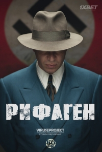 Постер «Рифаген»