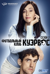 Постер «Футбольный клуб Куэрвос»