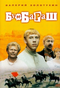 Постер «Бумбараш»