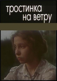 Постер «Тростинка на ветру»