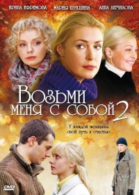 Постер «Возьми меня с собой»