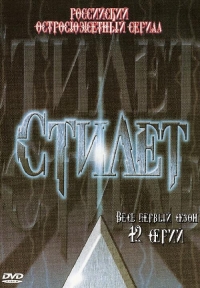 Постер «Стилет»