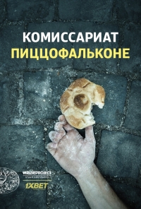Постер «Комиссариат Пиццофальконе»