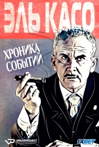 Постер «Эль Касо. Хроника событий»
