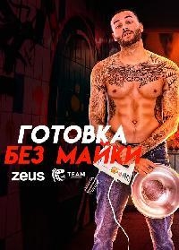Постер «Готовка без майки»