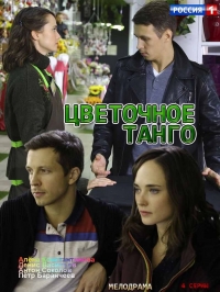 Постер «Цветочное танго»