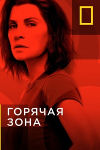 Постер «Горячая зона»
