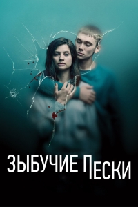 Постер «Зыбучий песок»