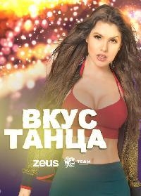 Постер «Вкус танца»