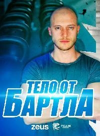 Постер «Тело от Бартла»