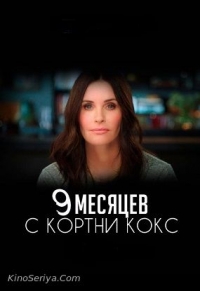 Постер «9 месяцев с Кортни Кокс»