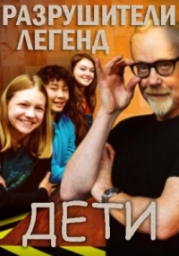 Постер «Разрушители легенд. Дети»