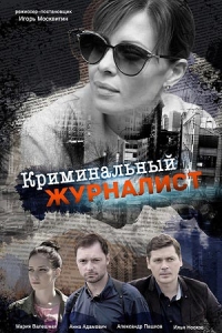 Постер «Криминальный журналист»
