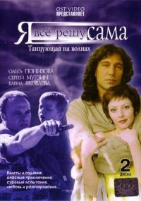 Постер «Я все решу сама»