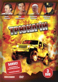 Постер «Трюкачи»