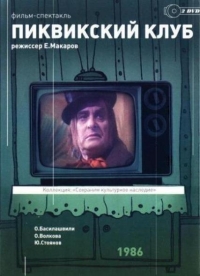 Постер «Чарльз Диккенс - Пиквикский клуб»