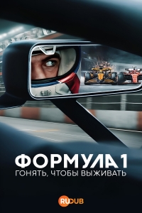 Постер «Формула 1: Гонять, чтобы выживать»