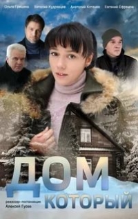 Постер «Дом, который..»