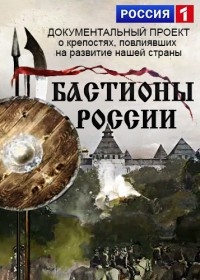 Постер «Бастионы России»