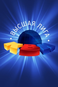 Постер «КВН. Высшая Лига 2019»