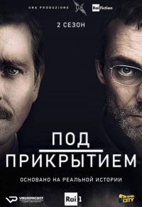 Постер «Под прикрытием (Италия)»