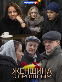 Постер «Женщина с прошлым»