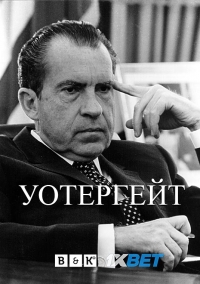 Постер «Уотергейт»