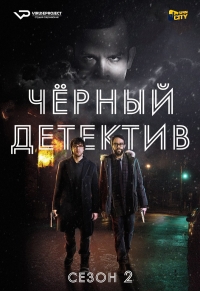 Постер «Черный детектив»