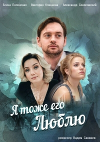 Постер «Я тоже его люблю»