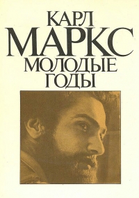 Постер «Карл Маркс. Молодые годы»