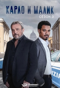 Постер «Карло и Малик»