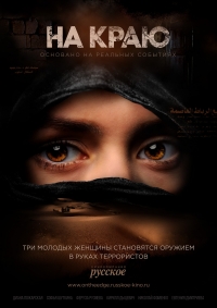 Постер «На краю (2018)»
