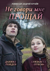 Постер «Не смей мне говорить Прощай!»