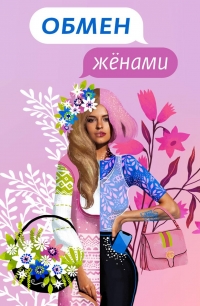 Постер «Обмен женами. Русский сезон»
