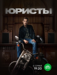 Постер «Юристы»