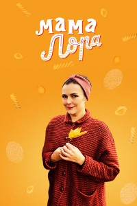 Постер «Мама Лора»