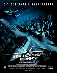 Постер «Зеркальные войны: Отражение первое»