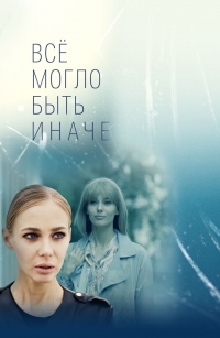 Постер «Все могло быть иначе»