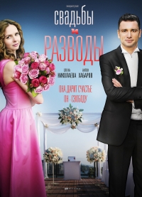 Постер «Свадьбы и разводы»