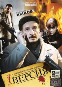 Постер «Версия»