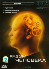 Постер «Разум человека»
