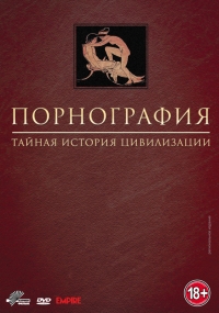 Постер «Порнография: Тайная история цивилизации»