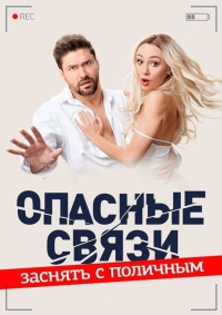 Постер «Опасные связи (ТВ)»