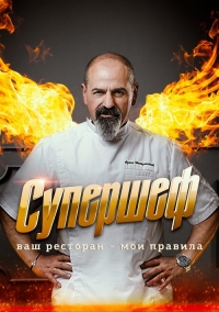 Постер «Супершеф»