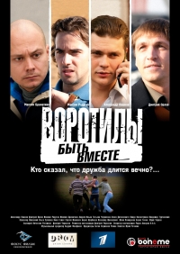 Постер «Воротилы»